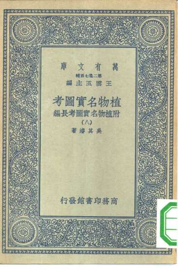 万有文库第二集七百种植物名实图考  8-18册  共11本